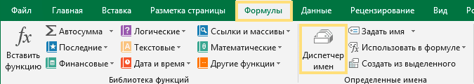 excel, имя менеджера