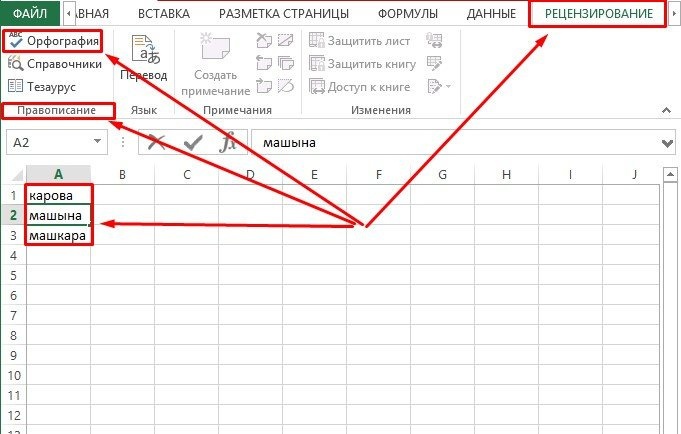 как-в-excel-включить-проверить-орфографии