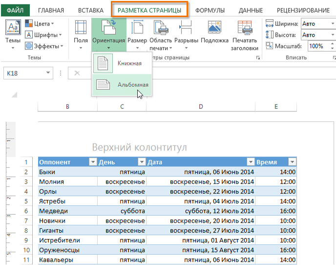 Excel не активна ориентация страницы