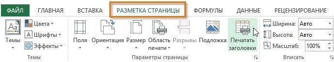 как сделать разметку страницы в Excel 2016