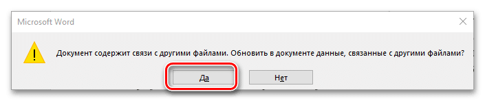 Автоматически запрашивается обновление ссылки файла на таблицу Excel в текстовом документе Word