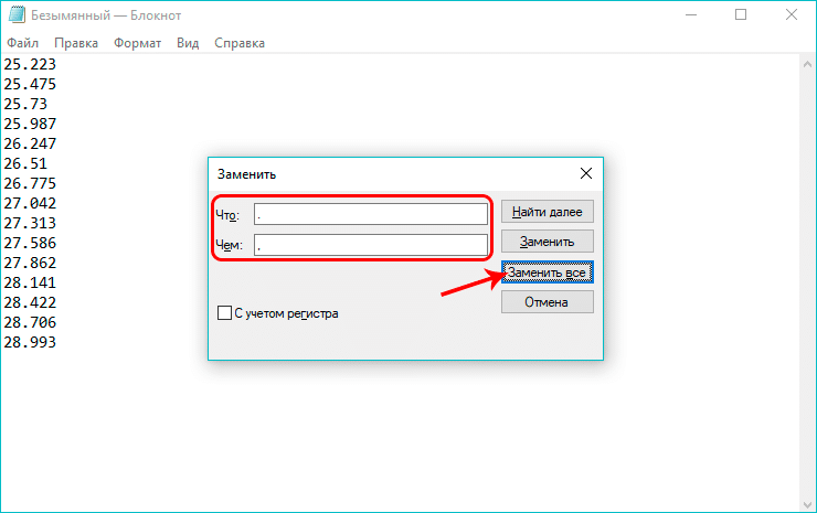 Замена точек запятыми в Блокноте