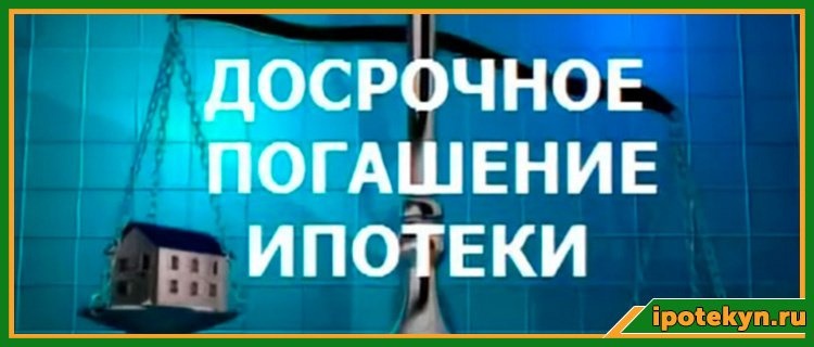 Досрочное погашение ипотеки картинки