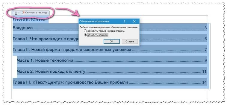 Как обновить оглавление в Word