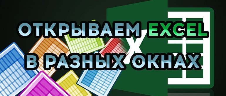 Как открыть два файла excel в разных окнах на одном мониторе