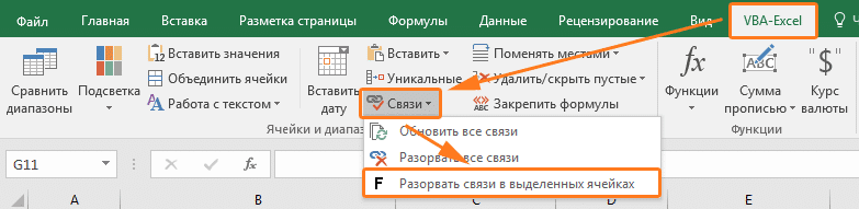 Как разорвать ссылки в Excel