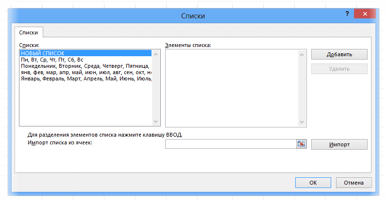 Диалог редактирования списков в Excel