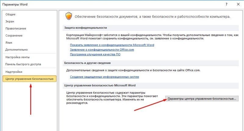 Центр управления безопасностью Word