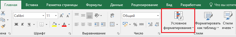 Где условное форматирование в Excek