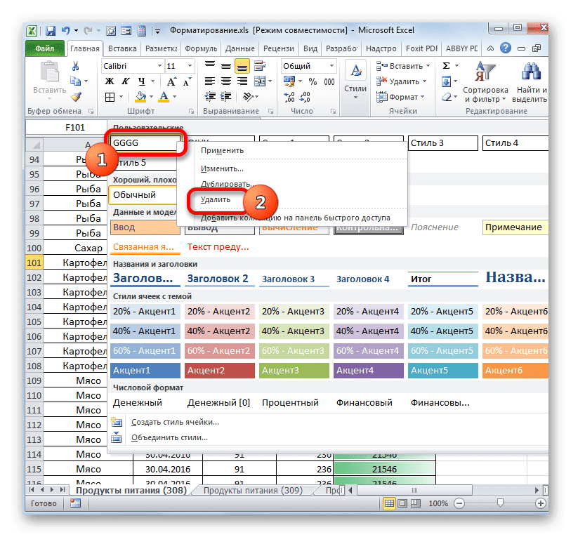 Удалить стиль в Microsoft Excel