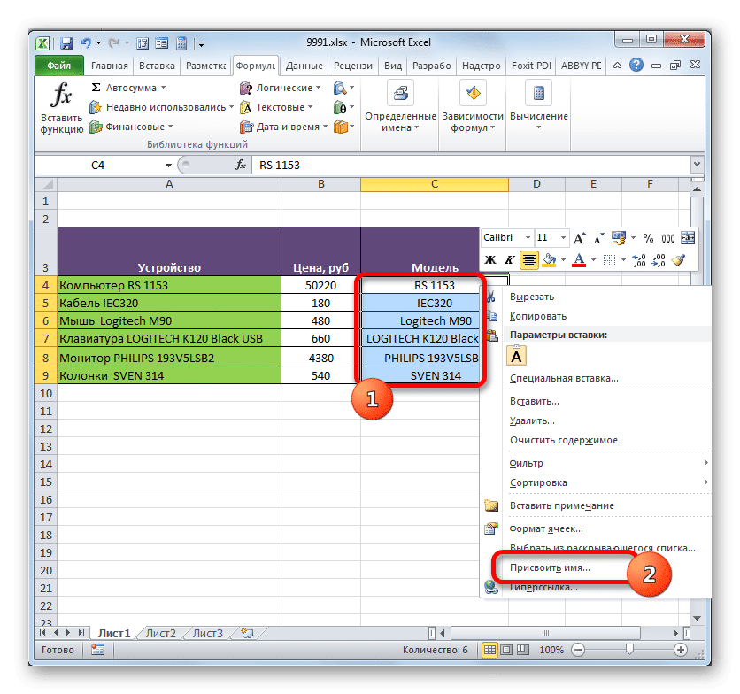 Перейдите к названию диапазона ячеек через контекстное меню в Microsoft Excel