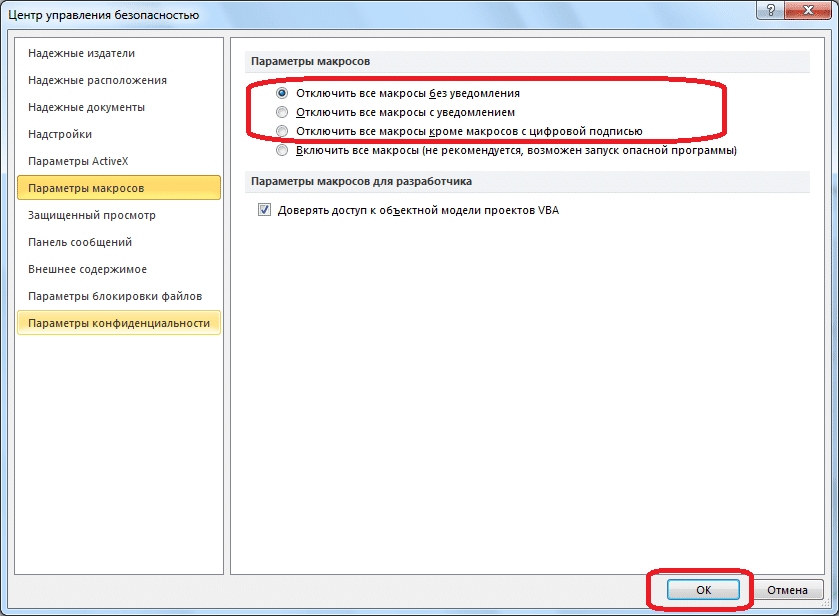 Отключить макросы в Microsoft Excel