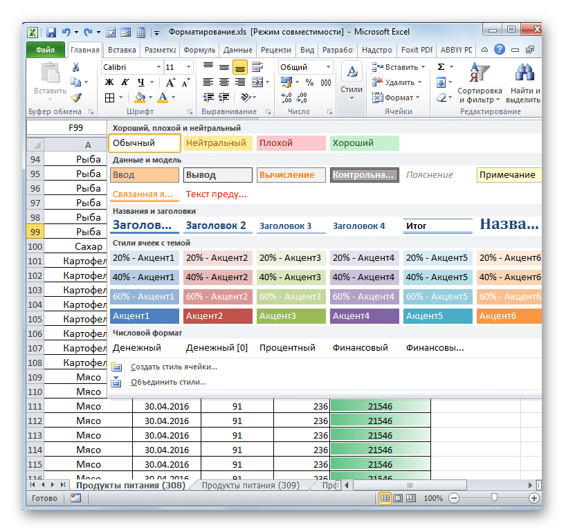 Стили, встроенные в Microsoft Excel