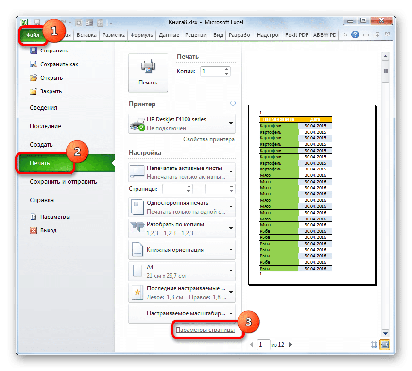 Перейти к параметрам страницы в Microsoft Excel