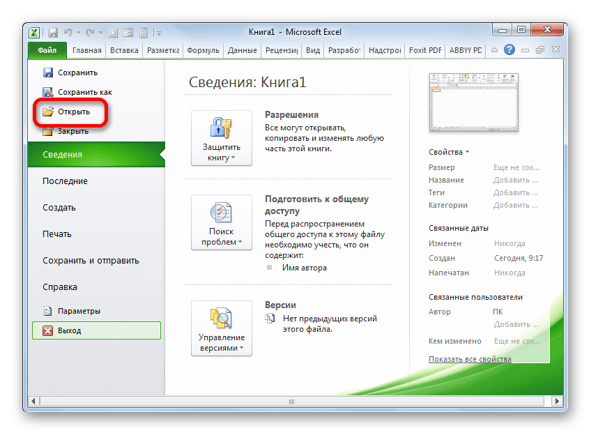 Перейти в окно открытия файла в Microsoft Excel