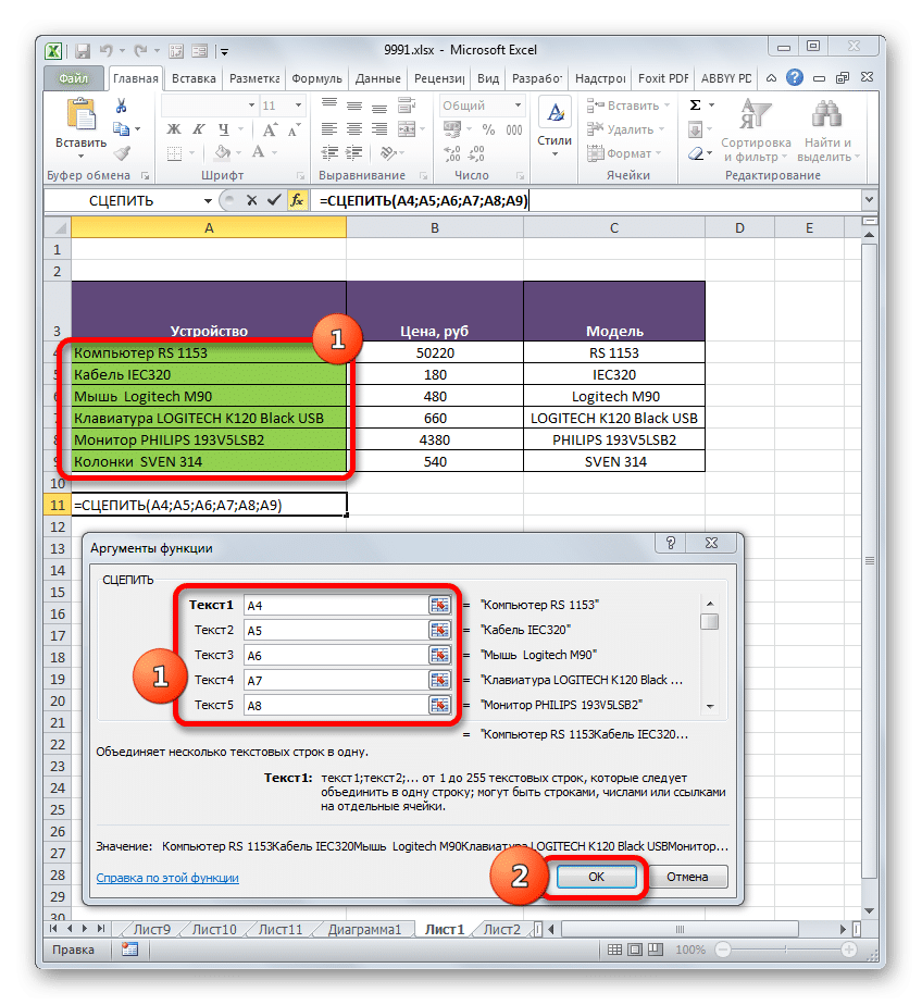 Окно аргументов функции СЦЕПИТЬ в Microsoft Excel