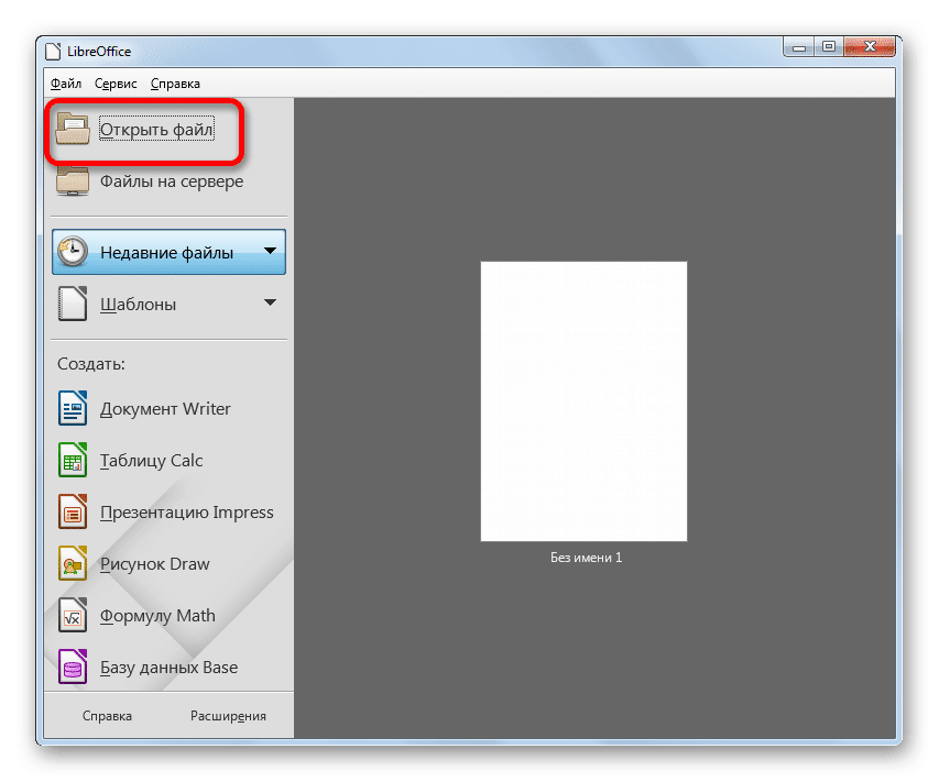 Перейти к открытию файла в окне запуска LibreOffice