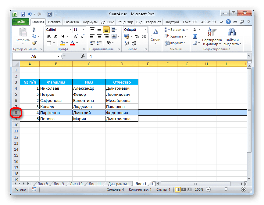 Выделите строку в Microsoft Excel