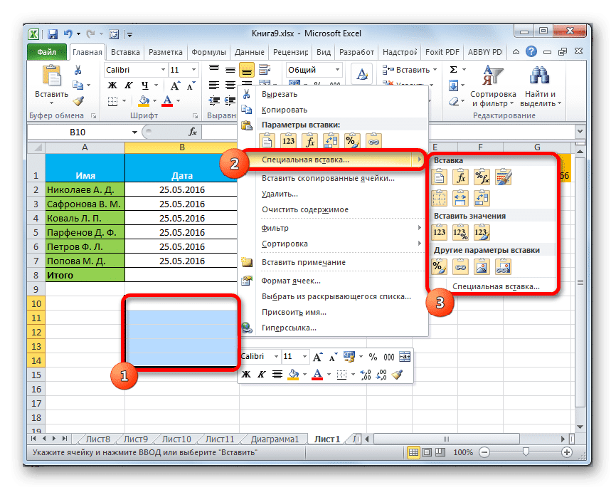 Перейдите к Специальной вставке через контекстное меню в Microsoft Excel