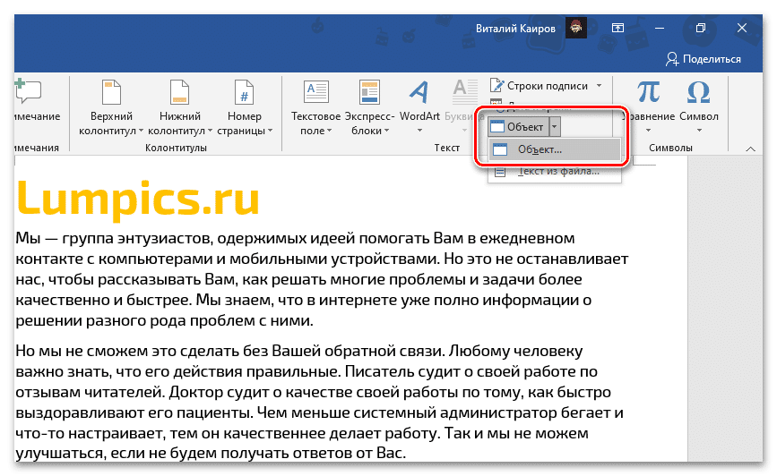 Перейти к вставке файла электронной таблицы Excel как объекта в текстовый документ Word