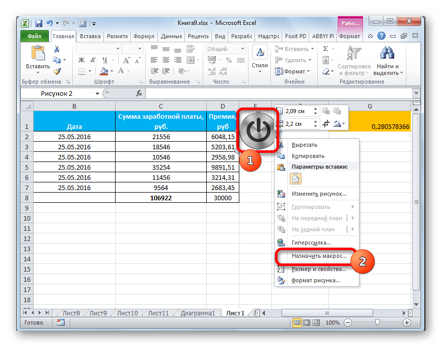 Перейти к назначению макроса в Microsoft Excel