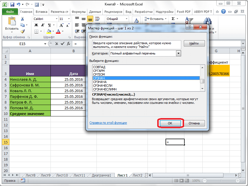 Выбор функции СРЕДНИЙ в Microsoft Excel