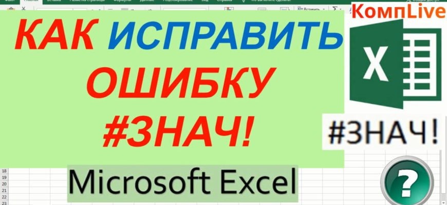 как убрать ошибку в Excel