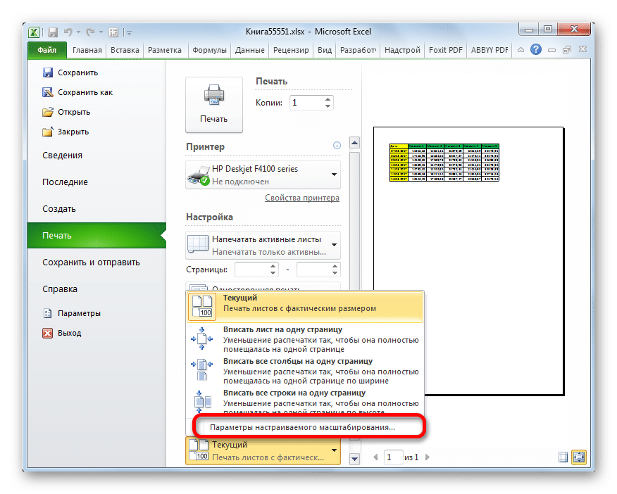 Перейти к параметрам пользовательского размера в Microsoft Excel