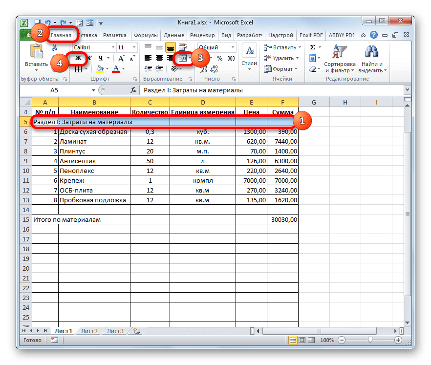 Форматирование строки раздела I в Microsoft Excel