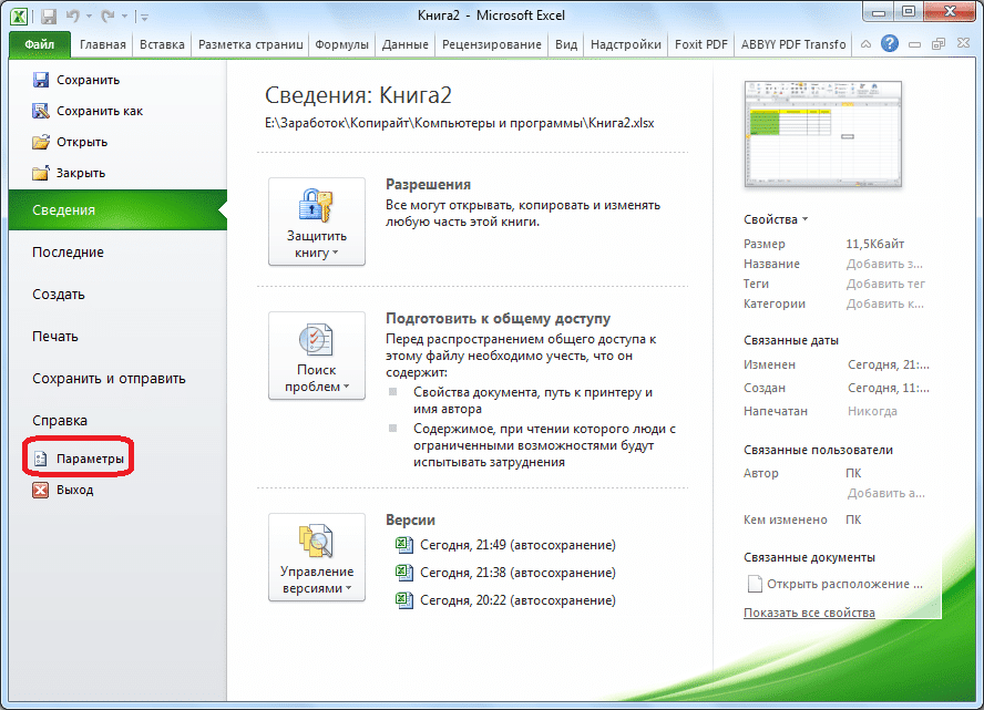 Перейдите в Параметры Microsoft Excel