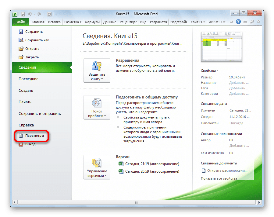 Перейти к параметрам в Microsoft Excel