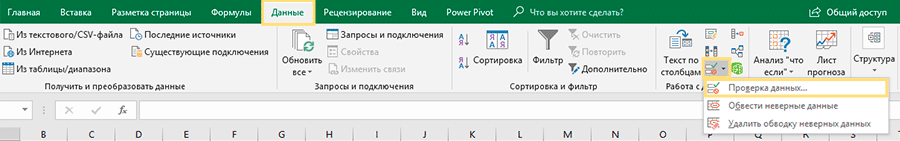 меню Excel, проверка данных
