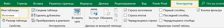 excel, имя форматированной таблицы