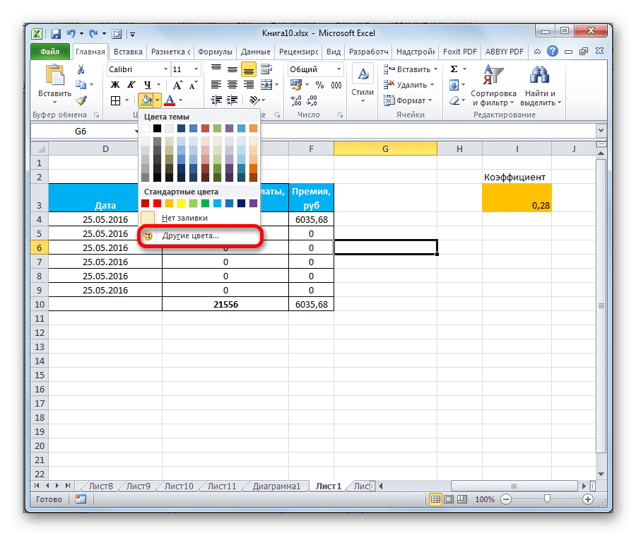 Переход на другие цвета в Microsoft Excel