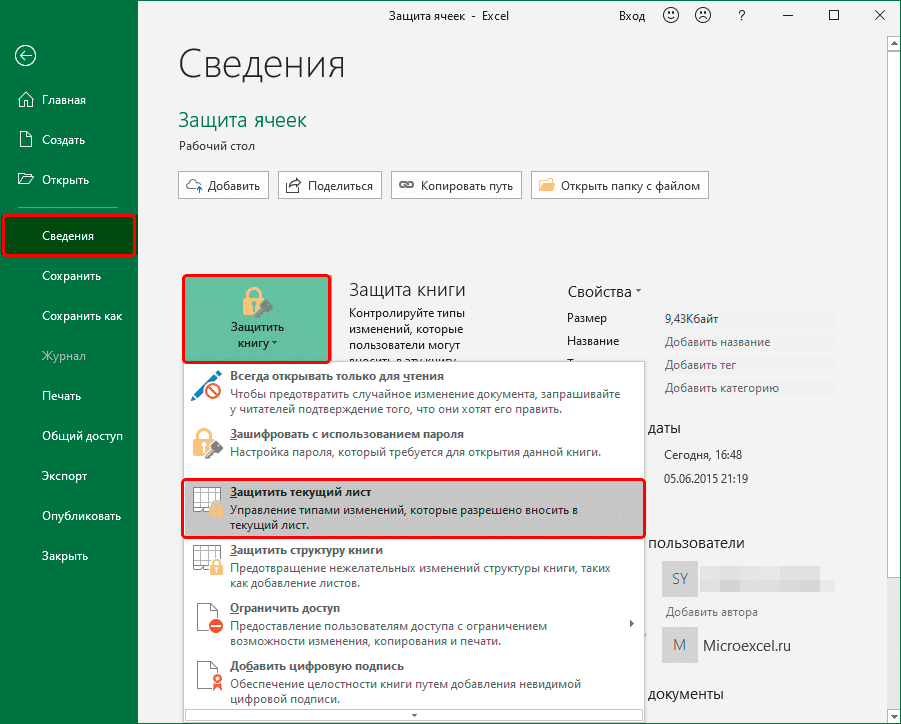 Включить защиту текущего листа в Excel через меню Файл