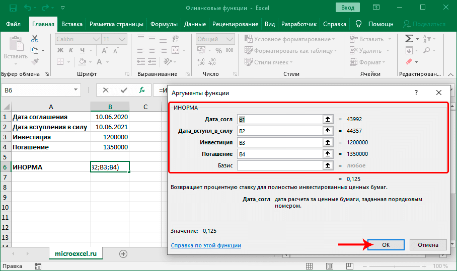 Заполнение аргументов финансовой функции ИНОРМА в Excel