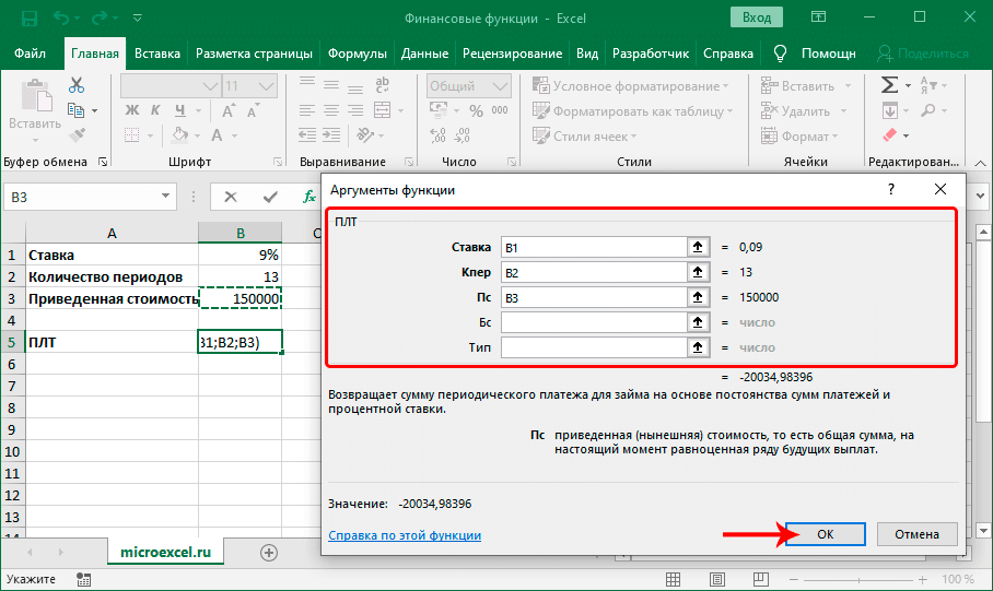 Заполнение аргументов финансовой функции PMT в Excel