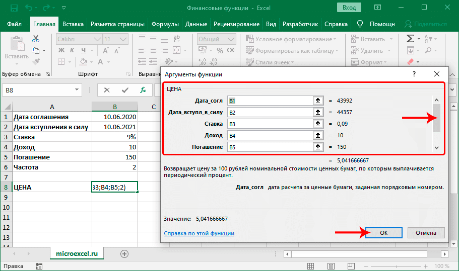 Заполнив аргументы финансовой функции ЦЕНА в Excel