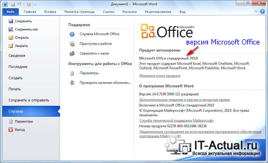 Узнать версию Microsoft Office