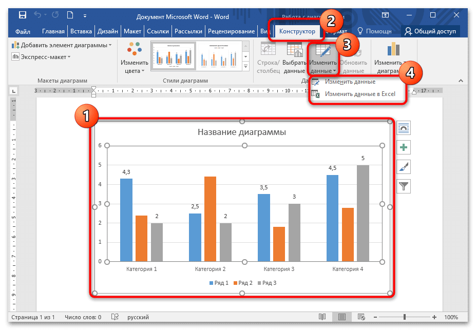 Как изменить данные на графике в Word-01
