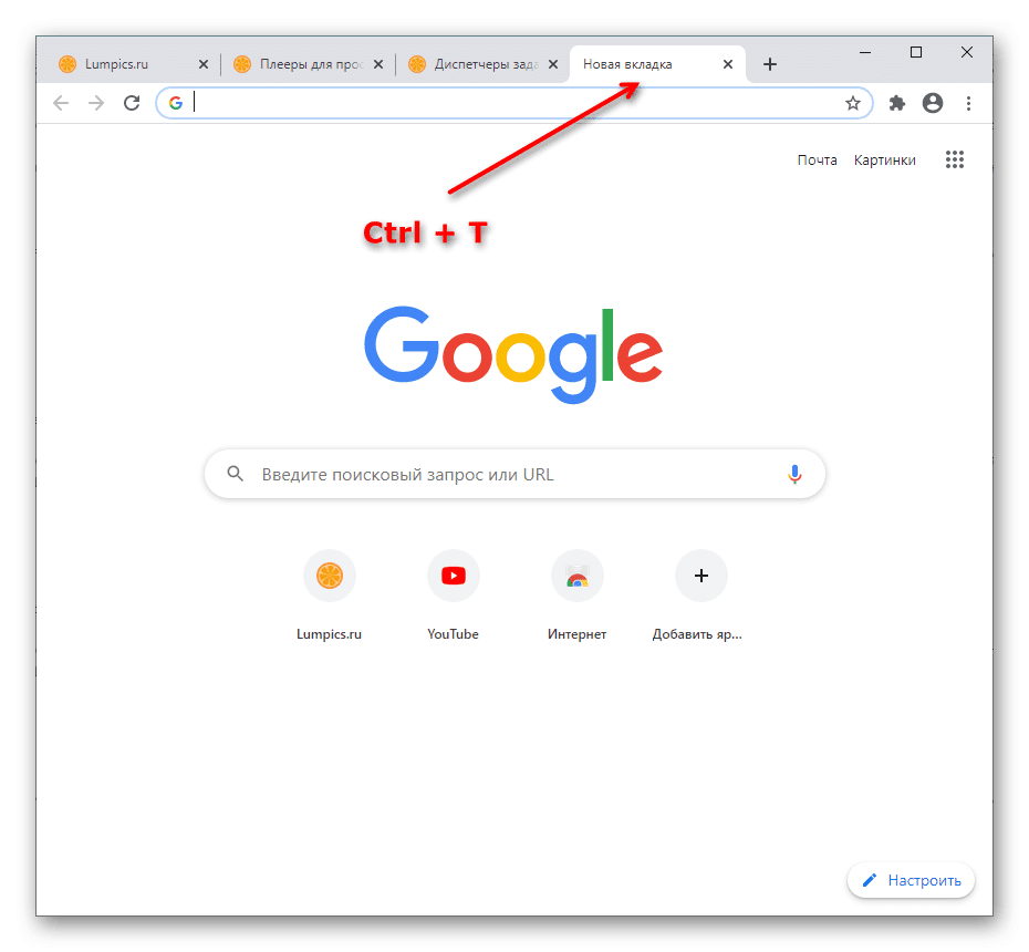 Использование сочетания клавиш Ctrl + T для открытия и перехода на новую вкладку в браузере