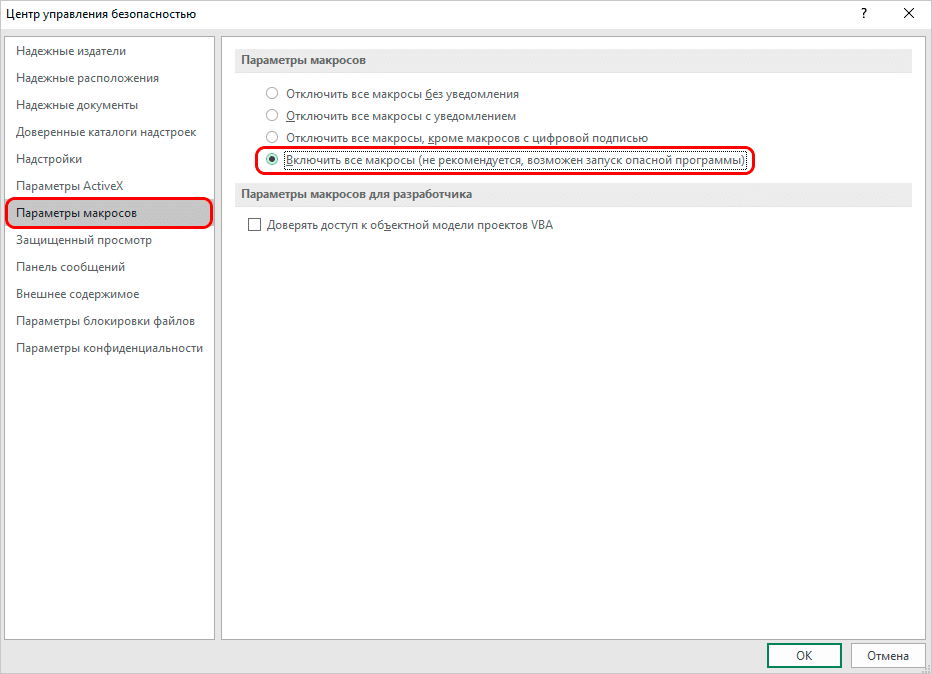 Включение и отключение макросов на вкладке «Разработчик