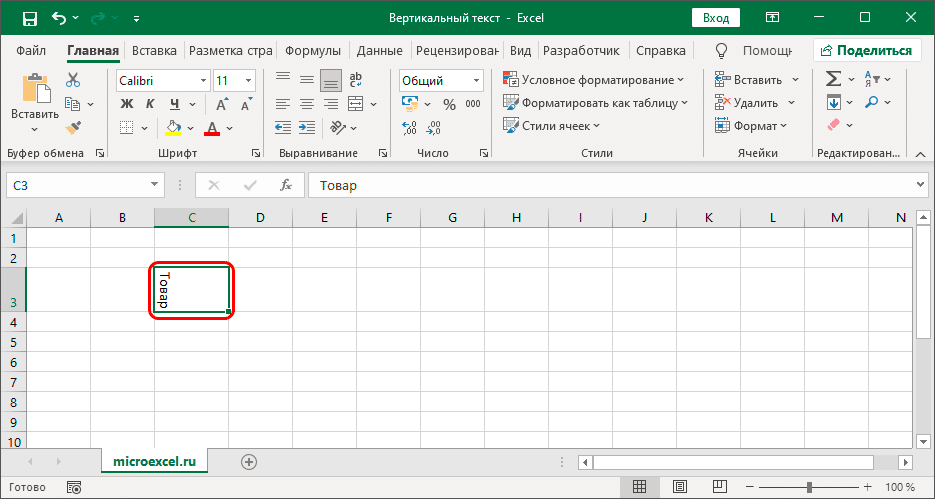 Как сделать текст вертикально в Excel?