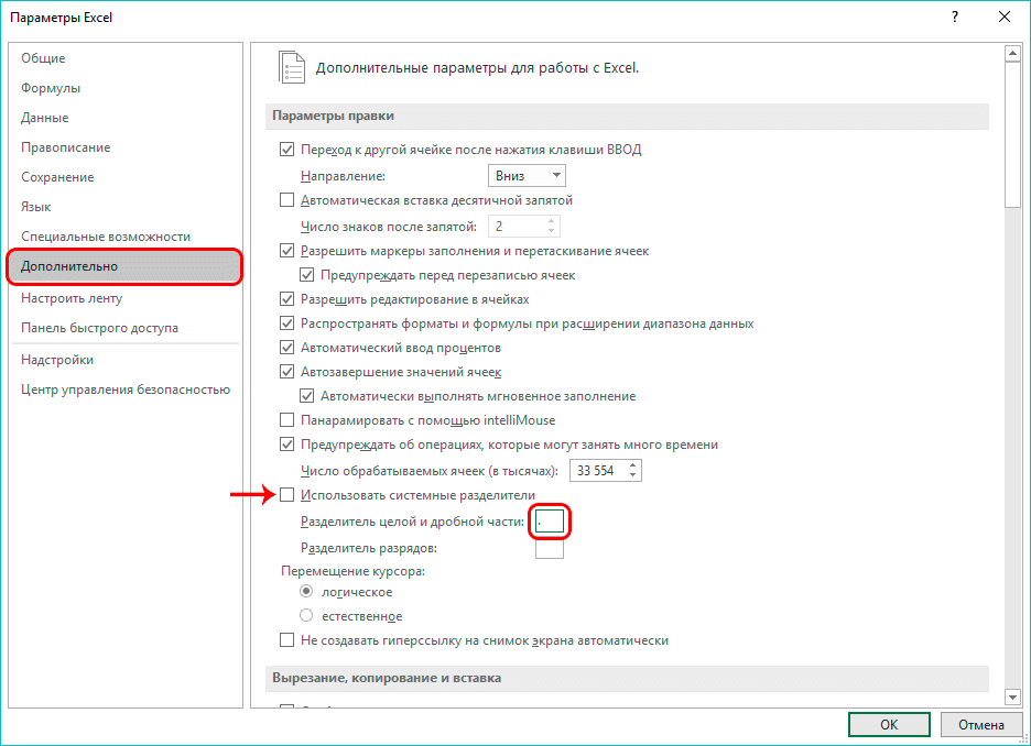 Установка целочисленного и дробного разделителя в параметрах Excel