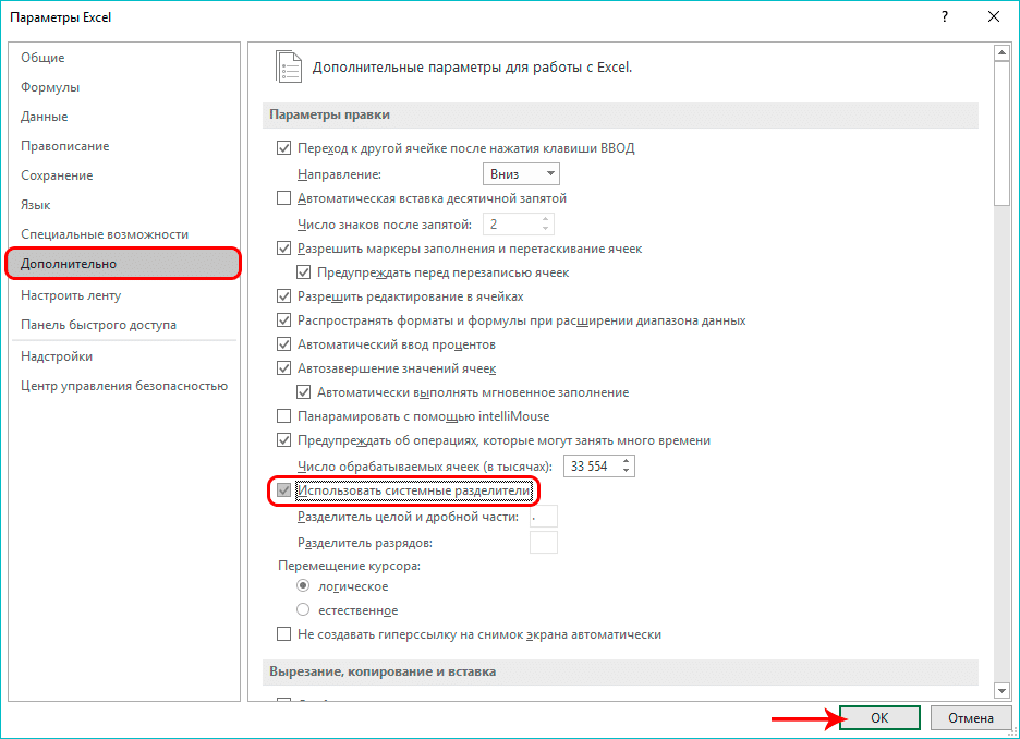 Установка целочисленного и десятичного разделителя в параметрах Excel