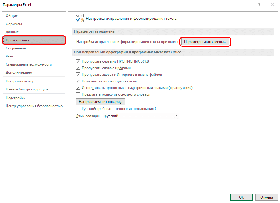 Перейдите к параметрам автозамены в Excel