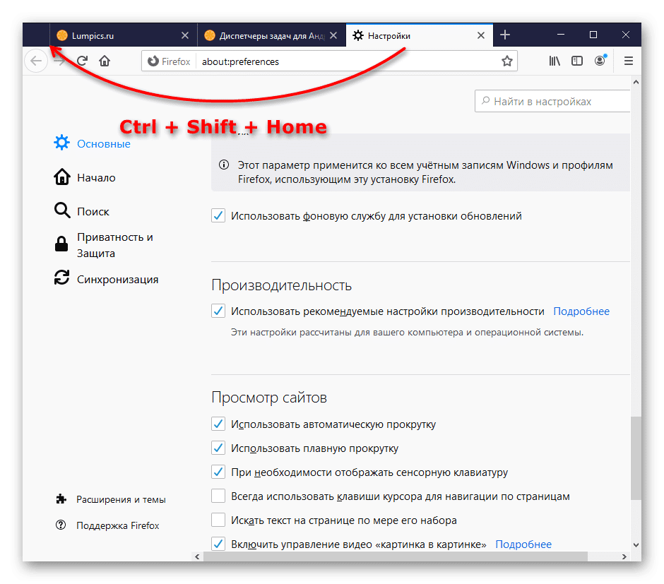 Перемещение активной вкладки в начало с помощью сочетания клавиш Ctrl + Shift + Home в Mozilla Firefox