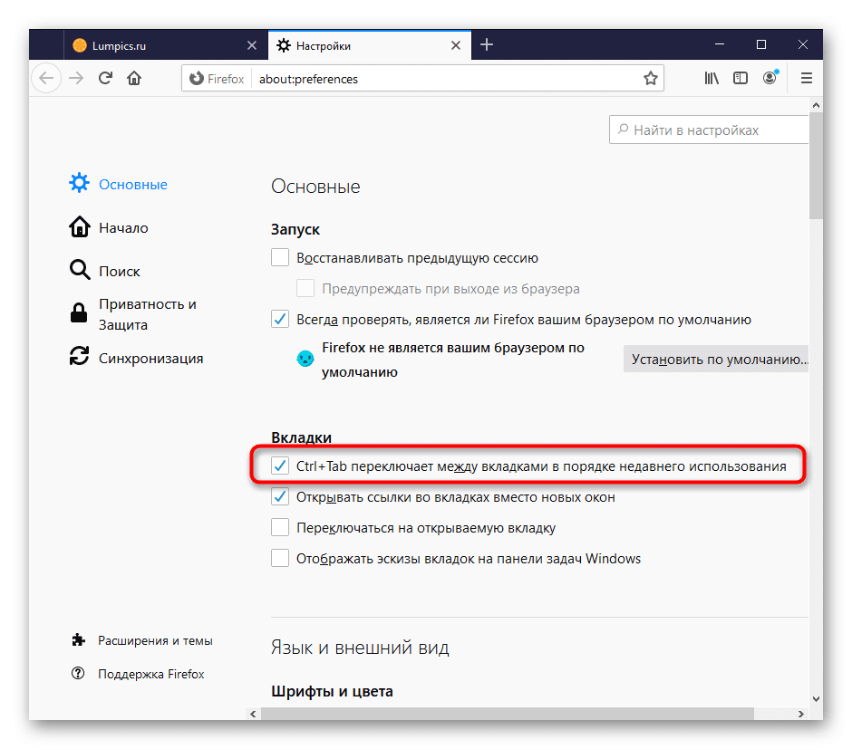 Включение горячей клавиши Ctrl + Tab для циклической прокрутки открытых вкладок в настройках Mozilla Firefox