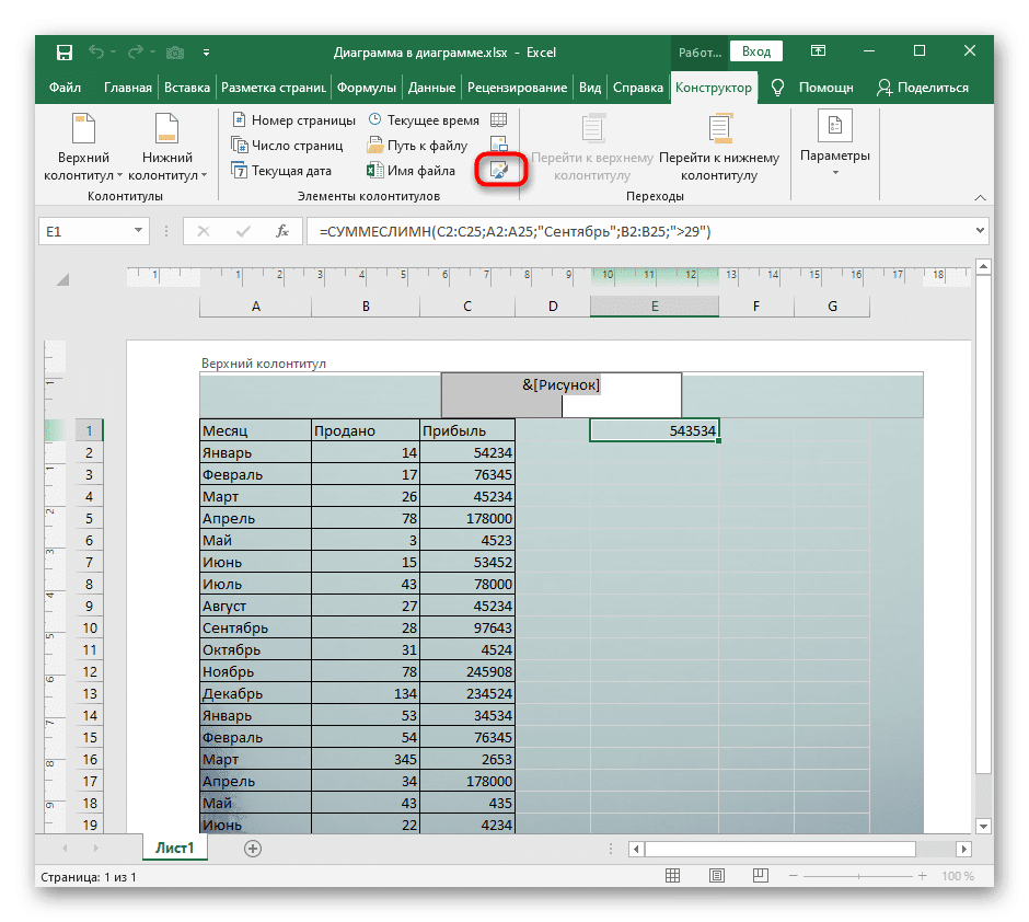 Открытие меню для редактирования изображения верхнего и нижнего колонтитула в Excel