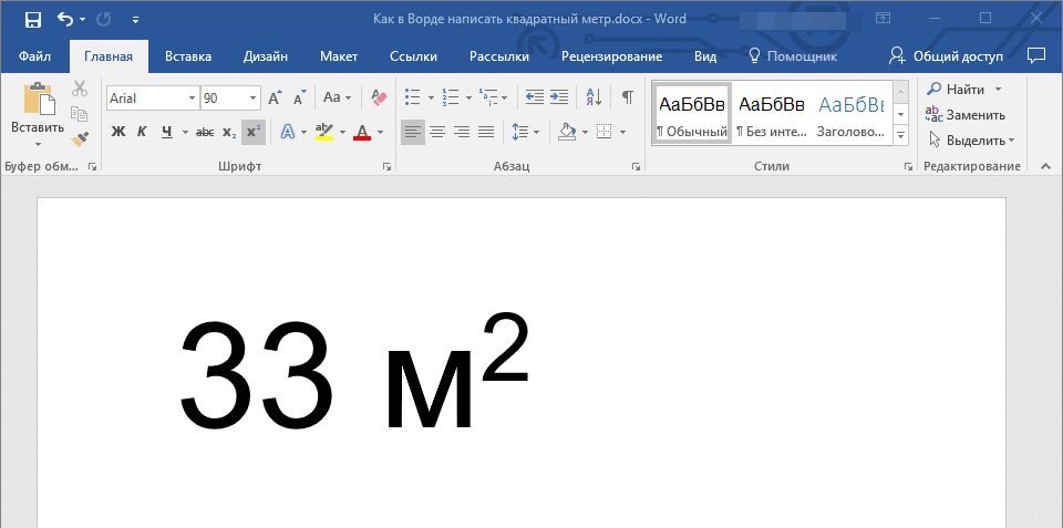 квадратный метр в Word